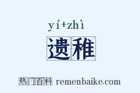 遗稚是什么意思的图片